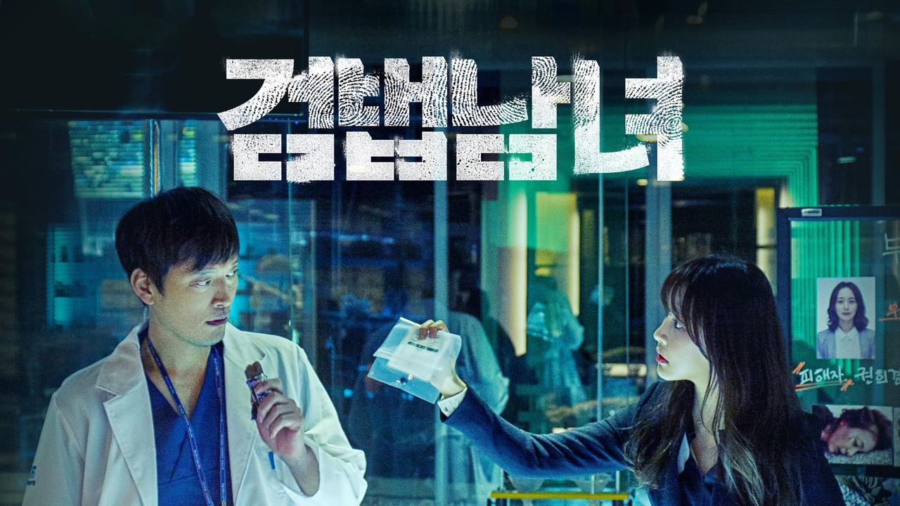 검법남녀