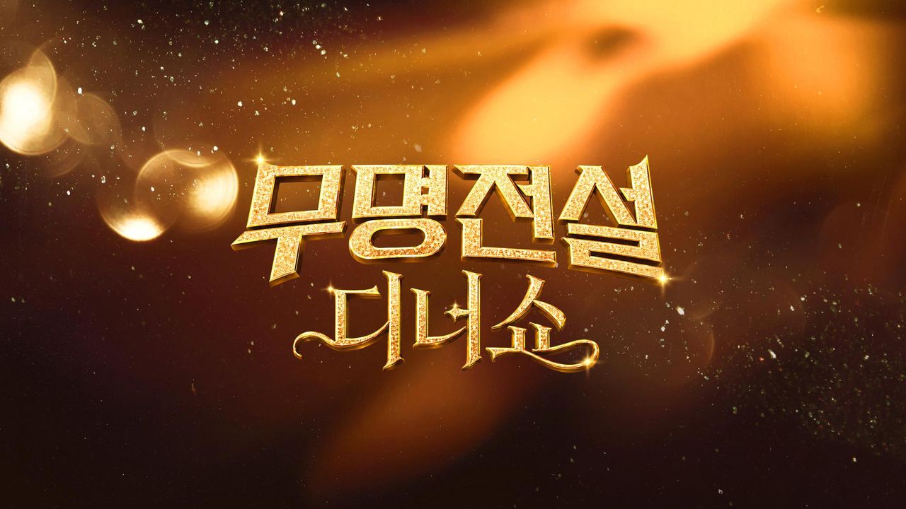 무명전설 디너쇼