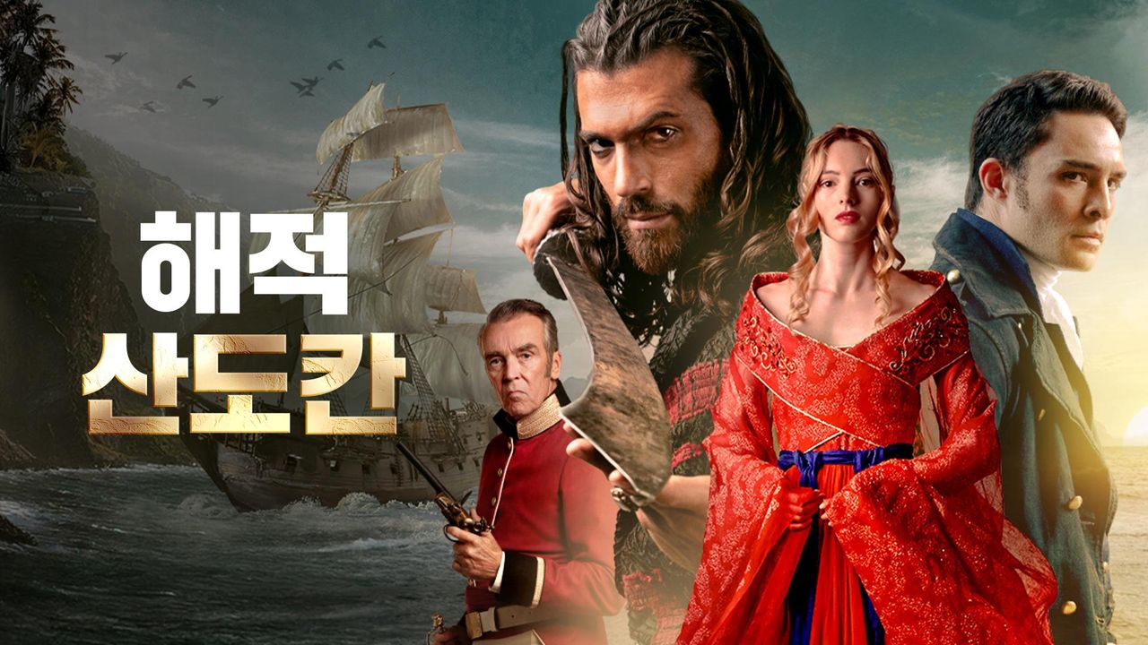 해적 산도칸