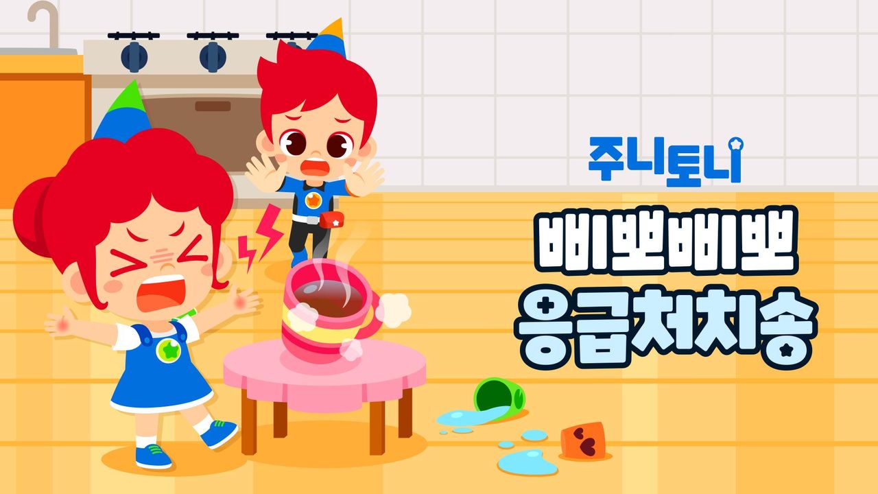 주니토니 삐뽀삐뽀 응급처치송