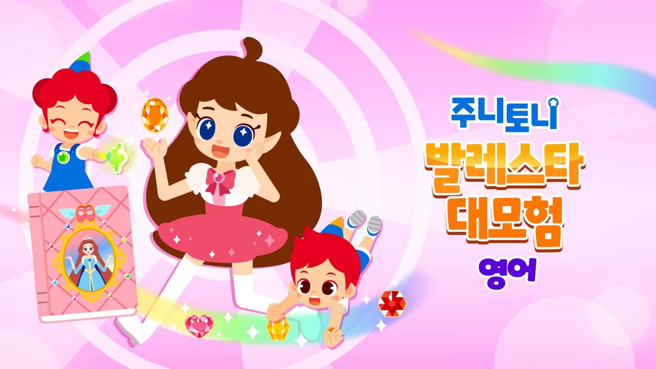 주니토니 발레스타 대모험 (영어)