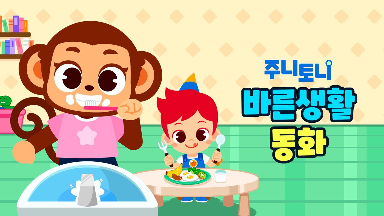 주니토니 바른생활 동화