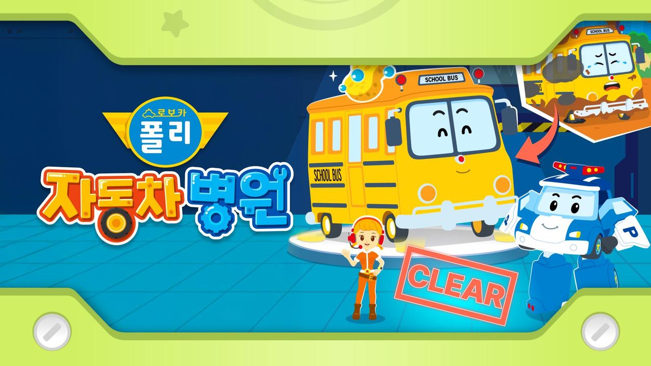 로보카폴리 자동차 병원