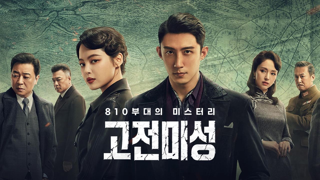 고전미성: 810부대의 미스터리