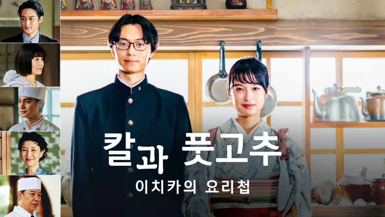 칼과 풋고추 -이치카의 요리첩-