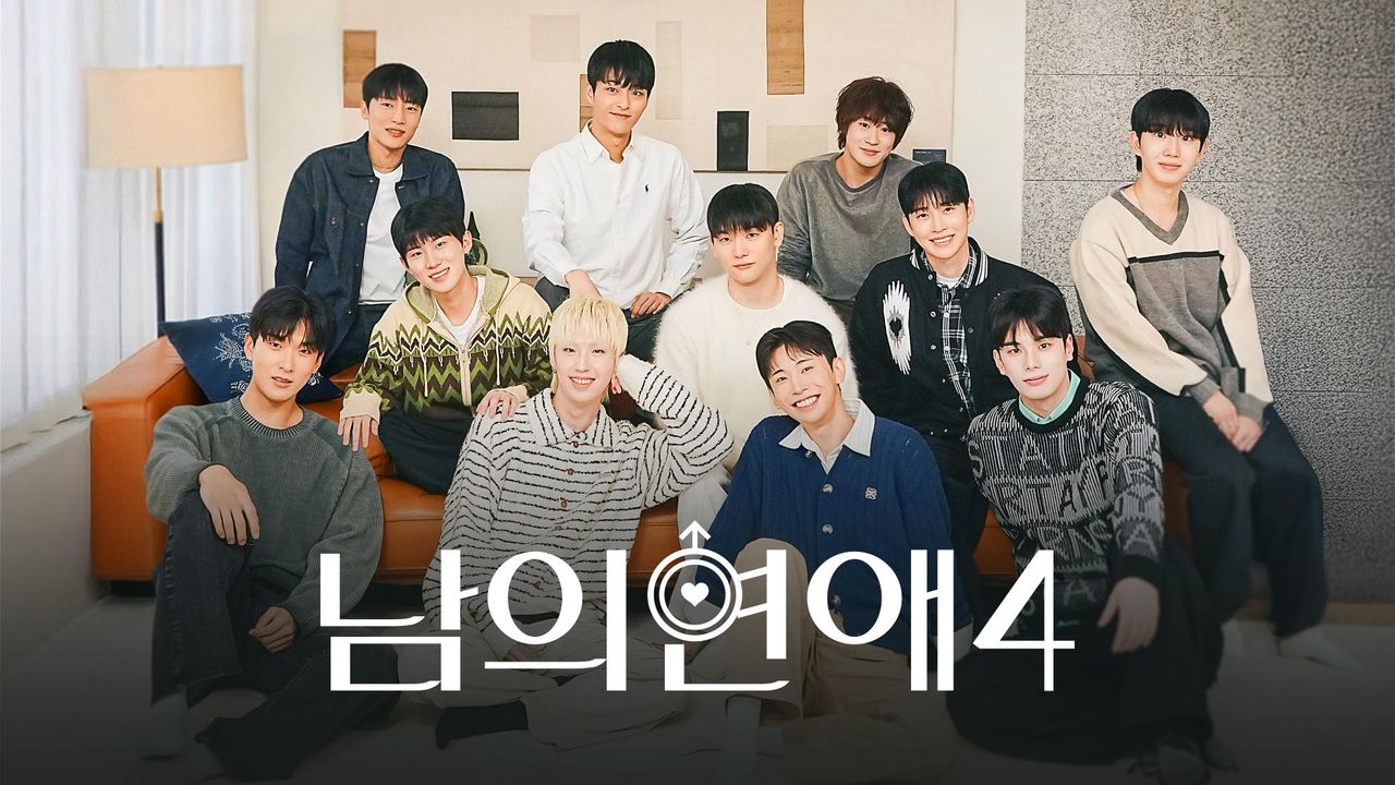 남의연애 시즌4