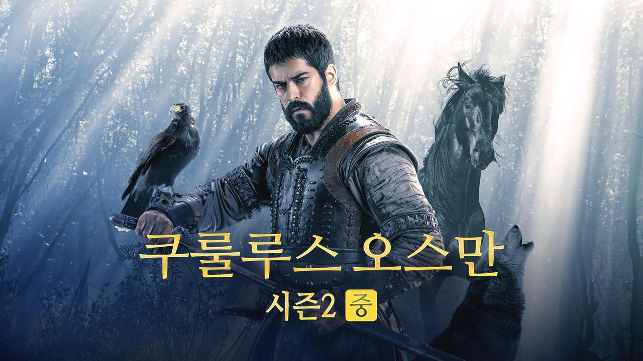 쿠룰루스 오스만 시즌2(중)