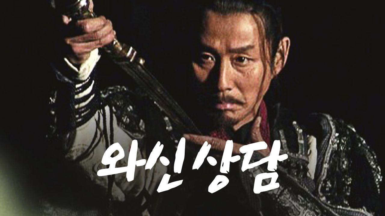 와신상담