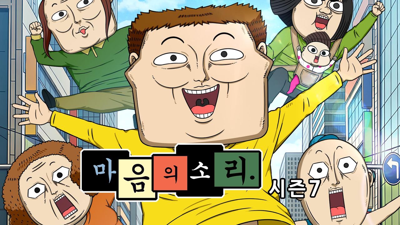 마음의 소리 시즌7