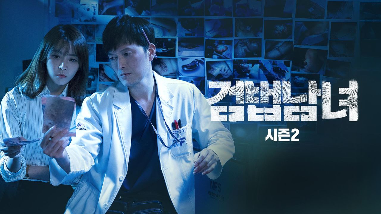 검법남녀 시즌2