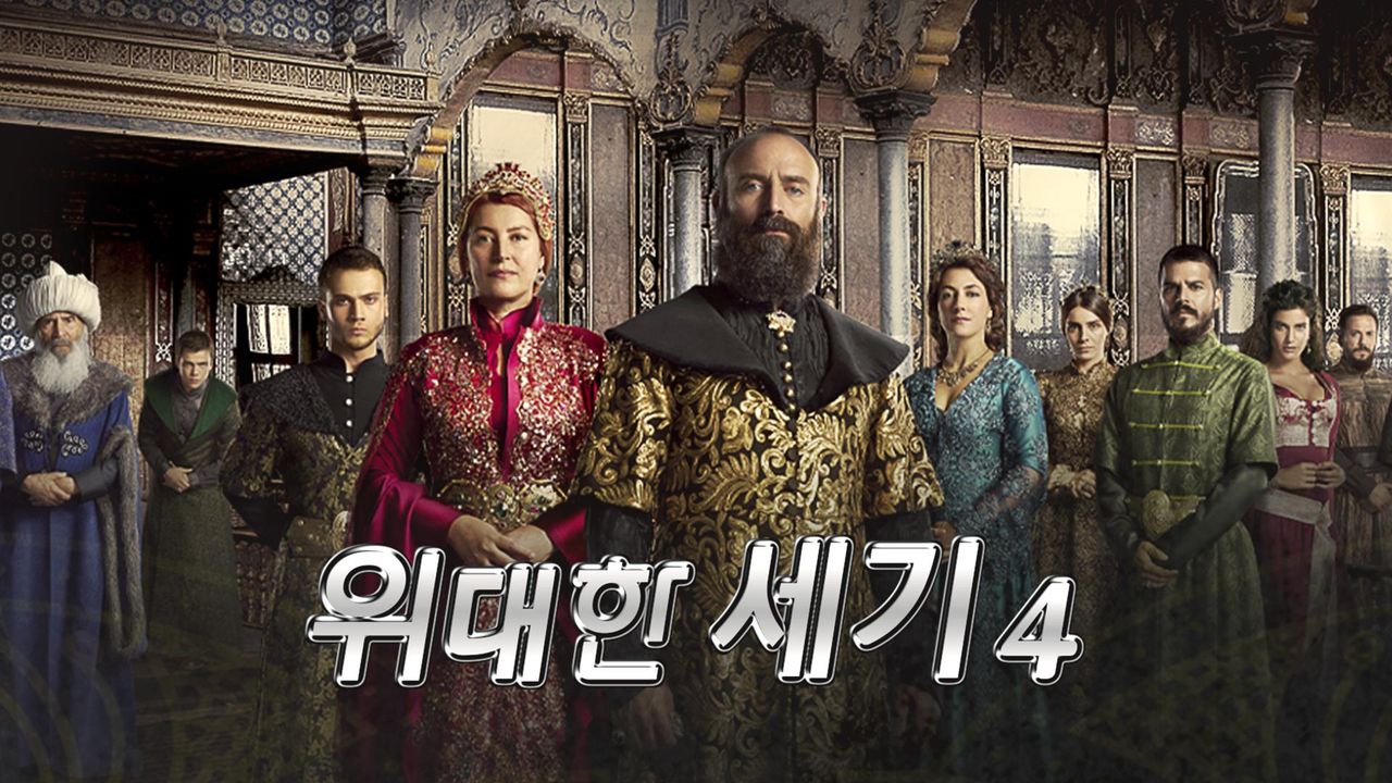 위대한 세기 시즌4