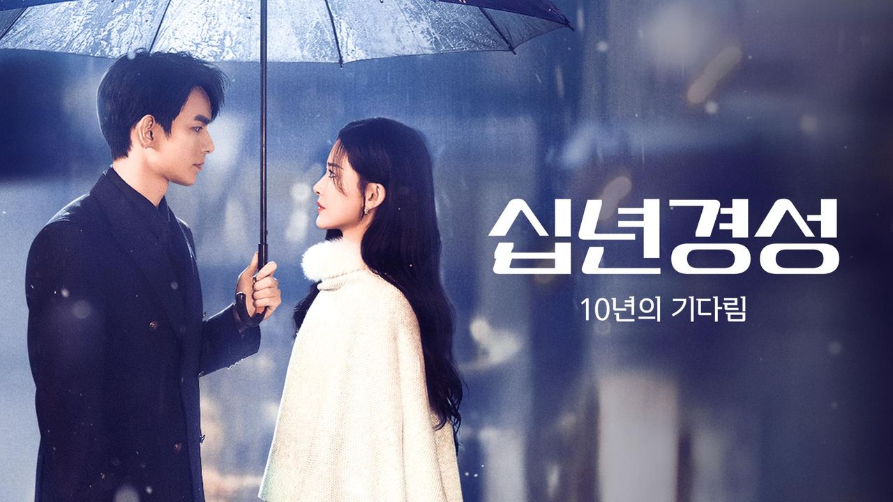 십년경성: 10년의 기다림