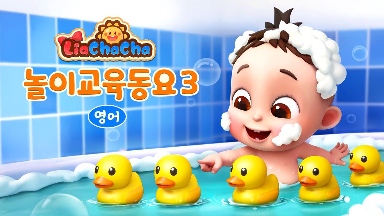 리아차차 놀이교육동요 3 (영어)