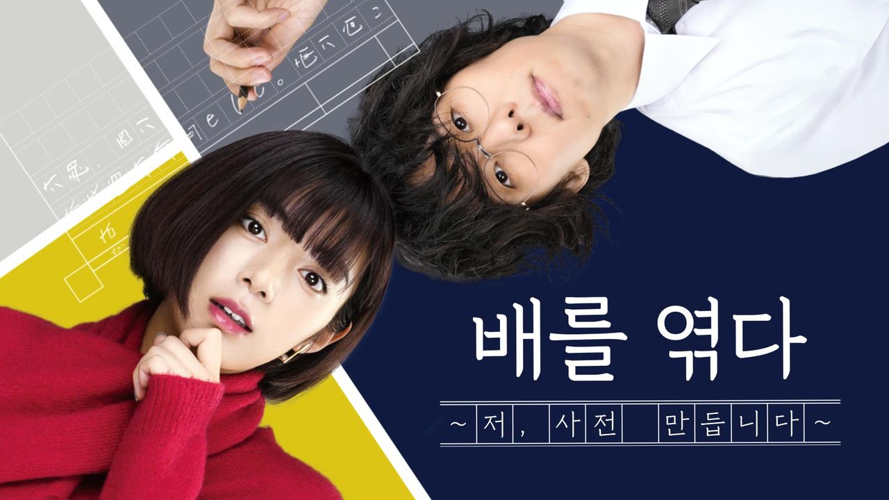 배를 엮다 ~저, 사전 만듭니다~