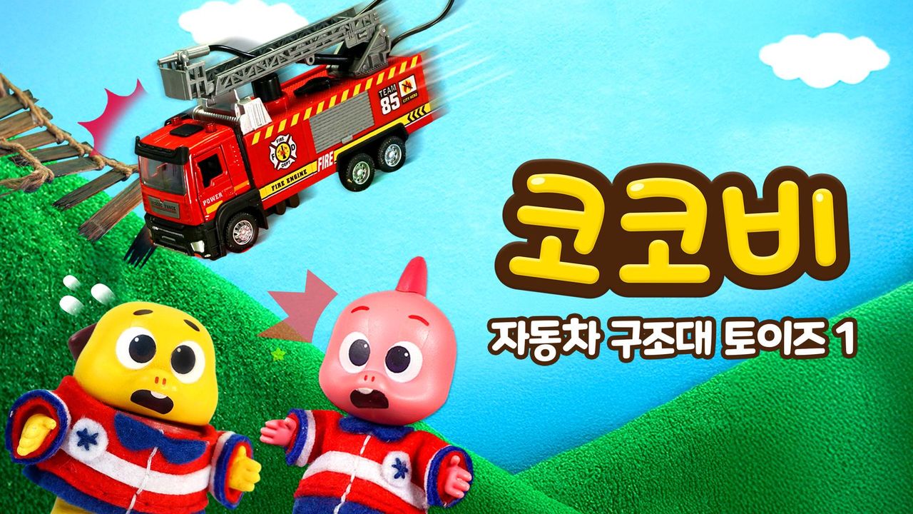 코코비 자동차 구조대 토이즈 1