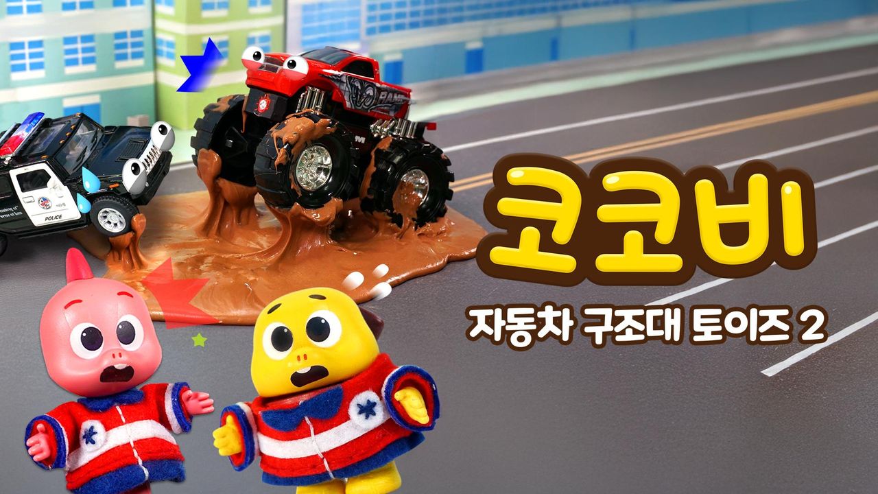 코코비 자동차 구조대 토이즈 2