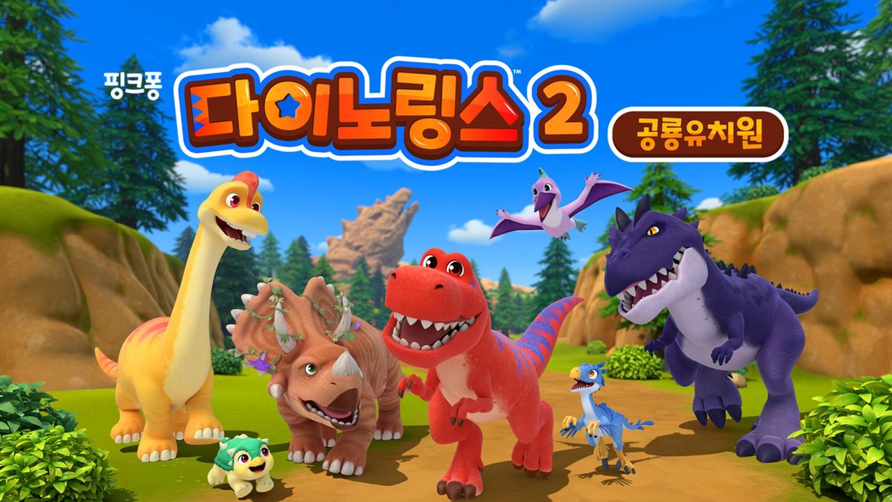 다이노링스 공룡 유치원 2