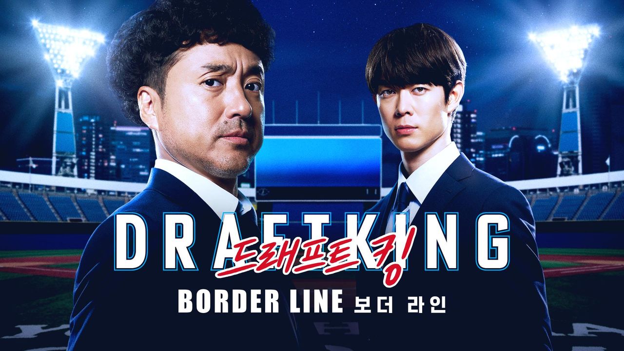 드래프트 킹 -BORDER LINE-