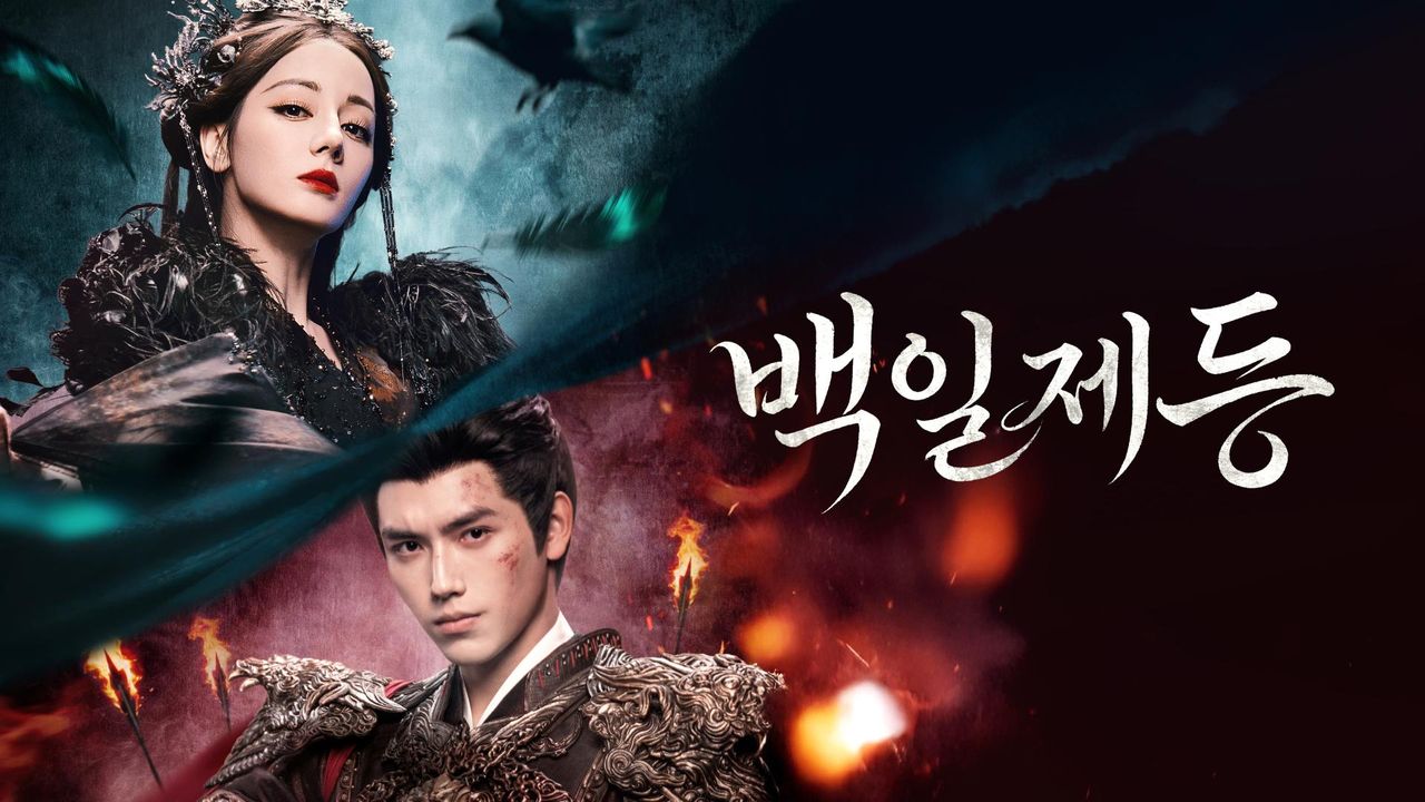 백일제등