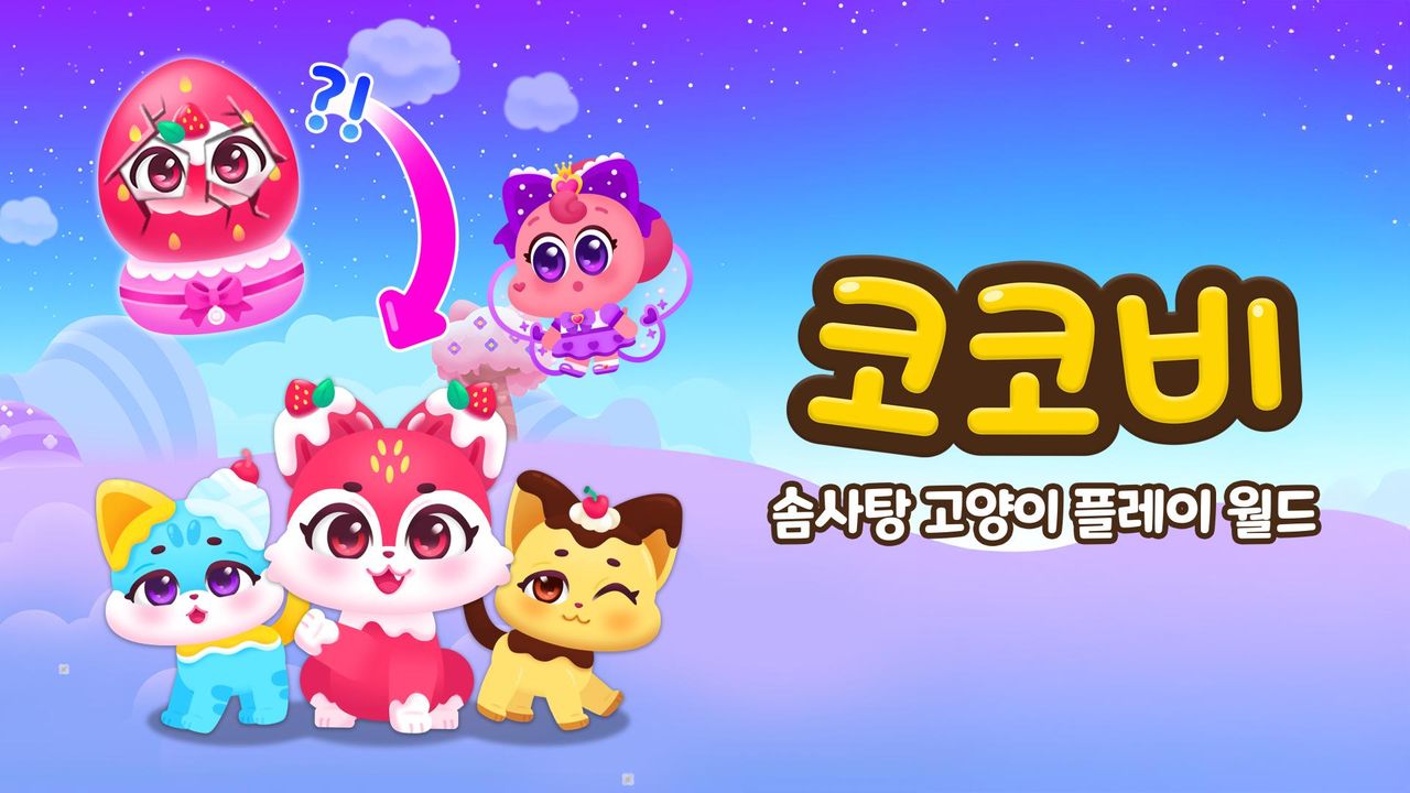 코코비 솜사탕 고양이 플레이 월드
