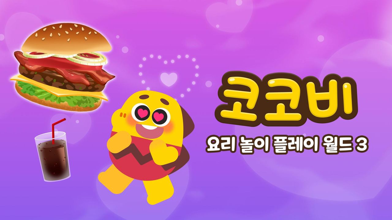 코코비 요리 놀이 플레이 월드 3
