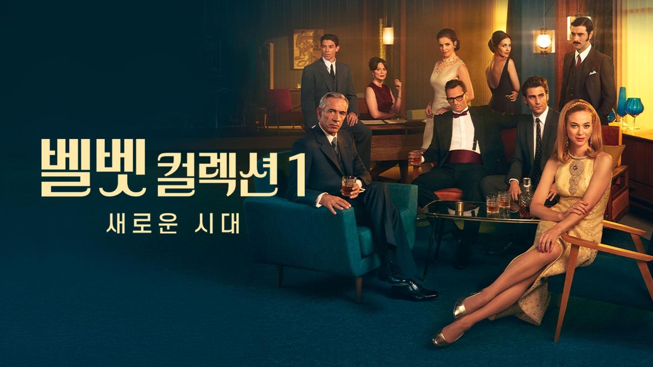 벨벳 컬렉션1: 새로운 시대