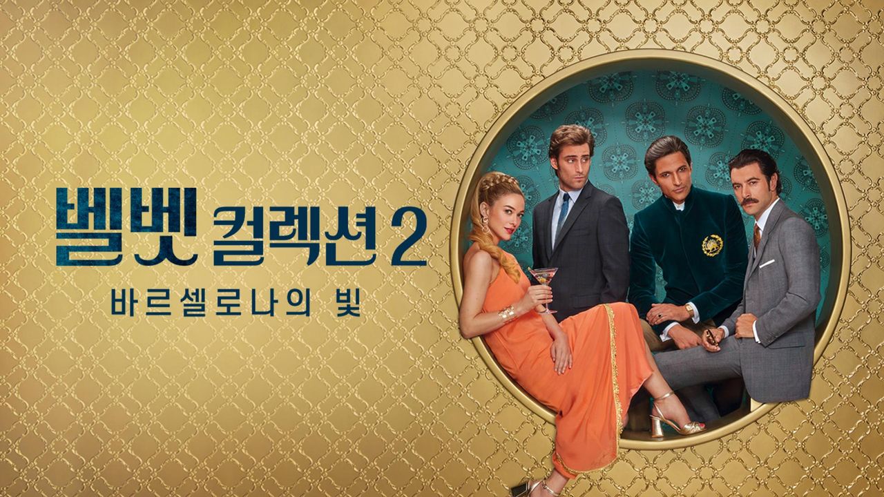 벨벳 컬렉션2: 바르셀로나의 빛