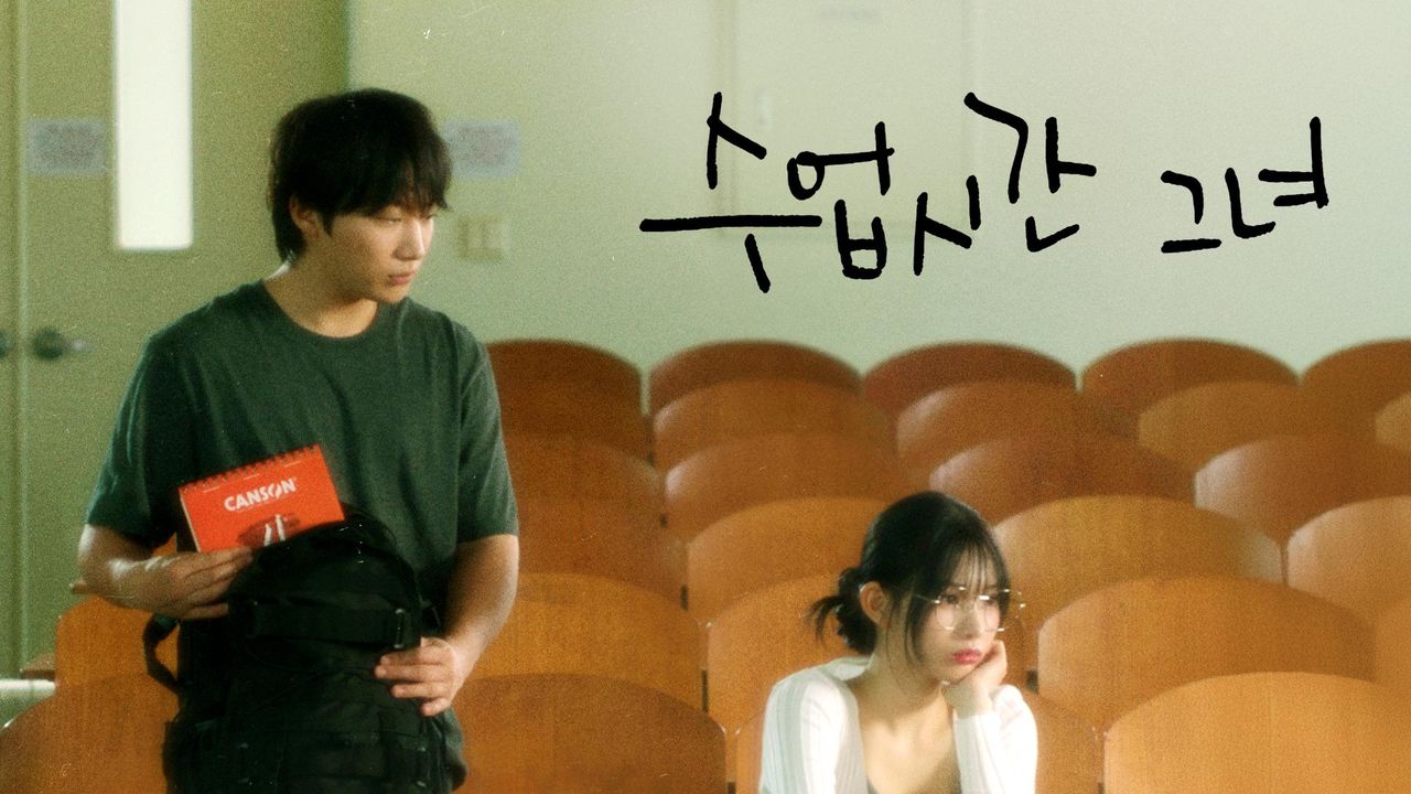 수업시간그녀