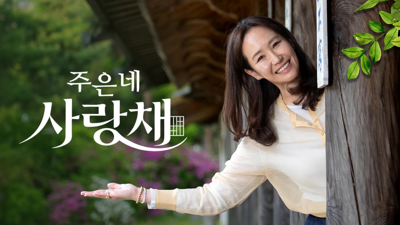 건강한 썰 주은네 사랑채