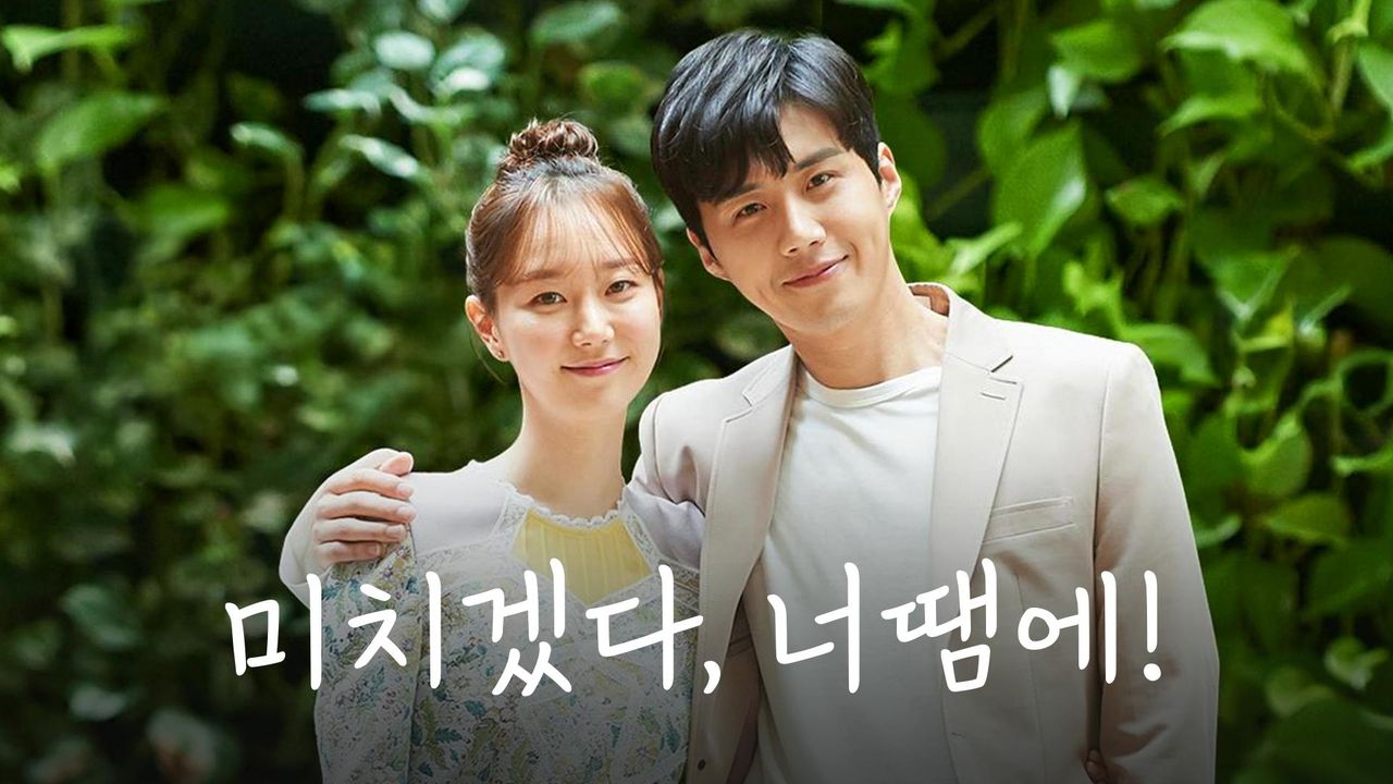 미치겠다, 너땜에!