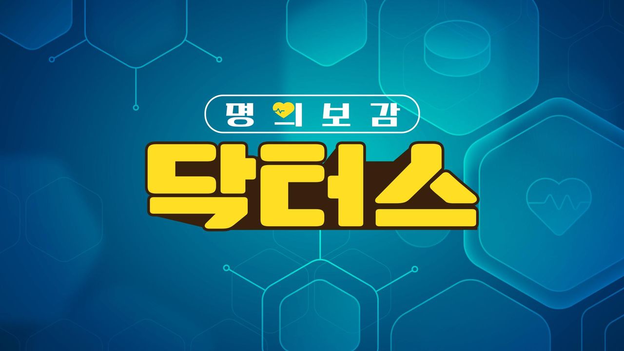 명의보감 닥터스