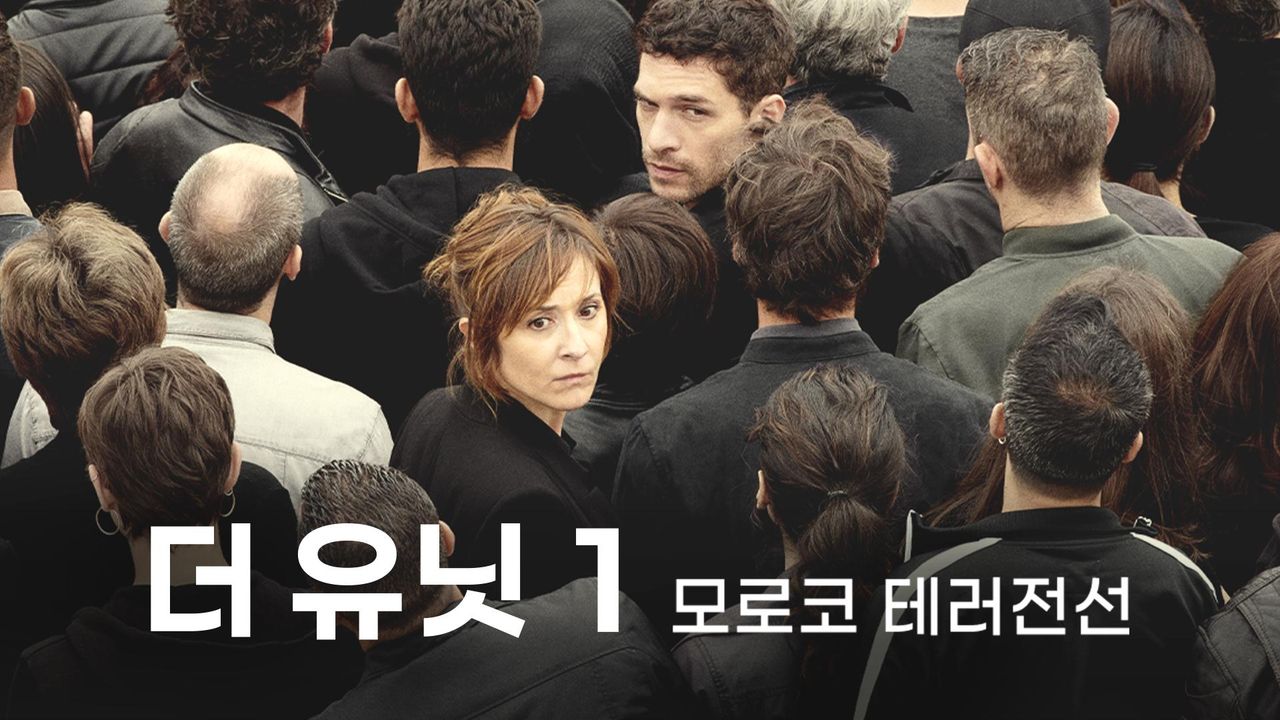 더 유닛1: 모로코 테러전선
