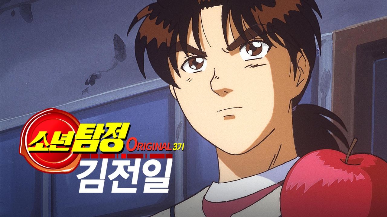 소년탐정 김전일 Original 3기