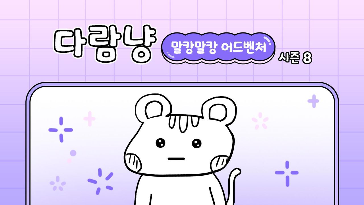 다람냥 시즌8 - 말캉말캉 어드벤처