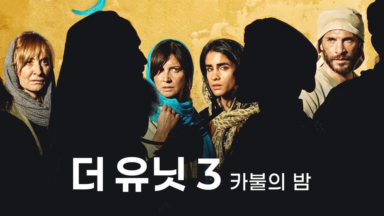 더 유닛3: 카불의 밤