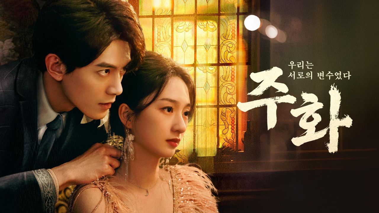 주화 : 우리는 서로의 변수였다