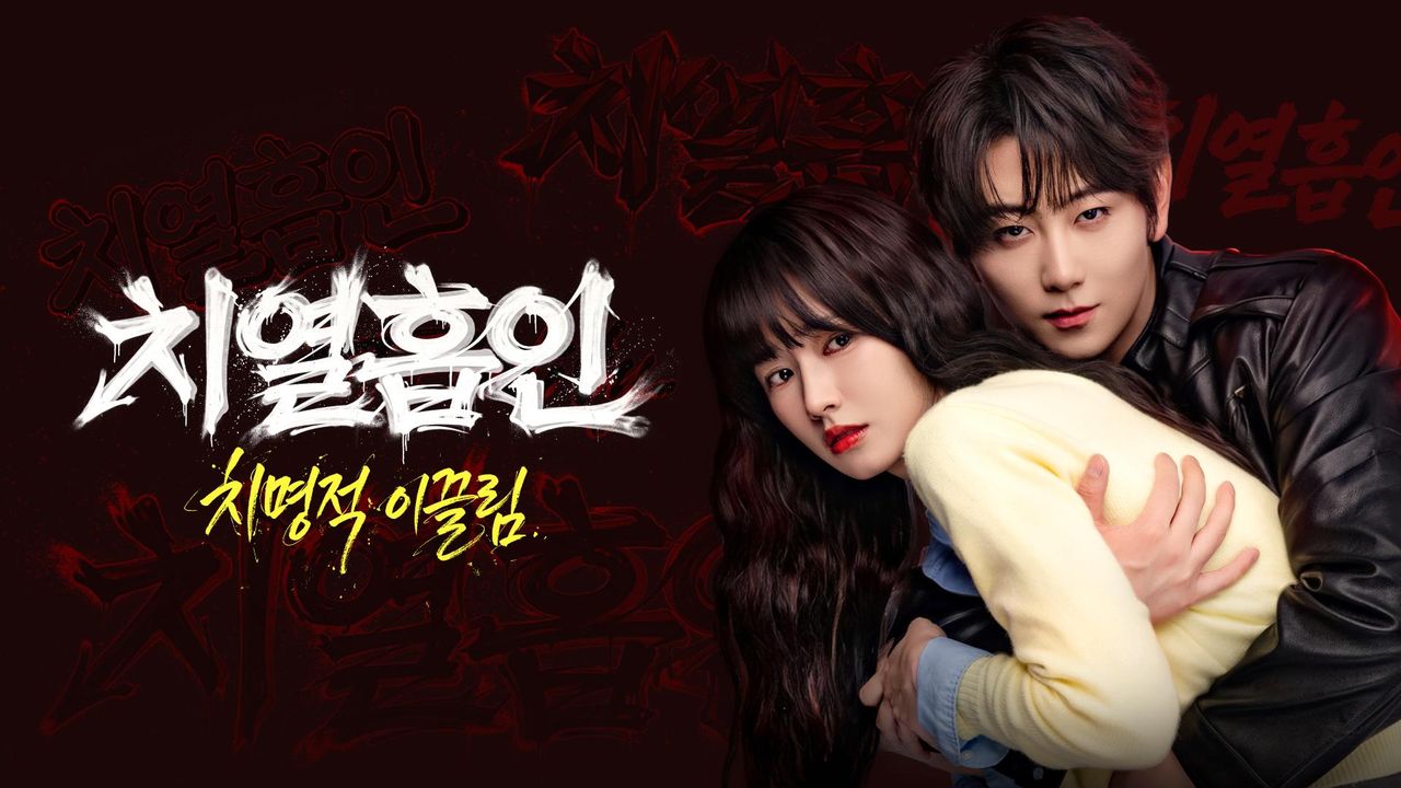 치열흡인 : 치명적 이끌림