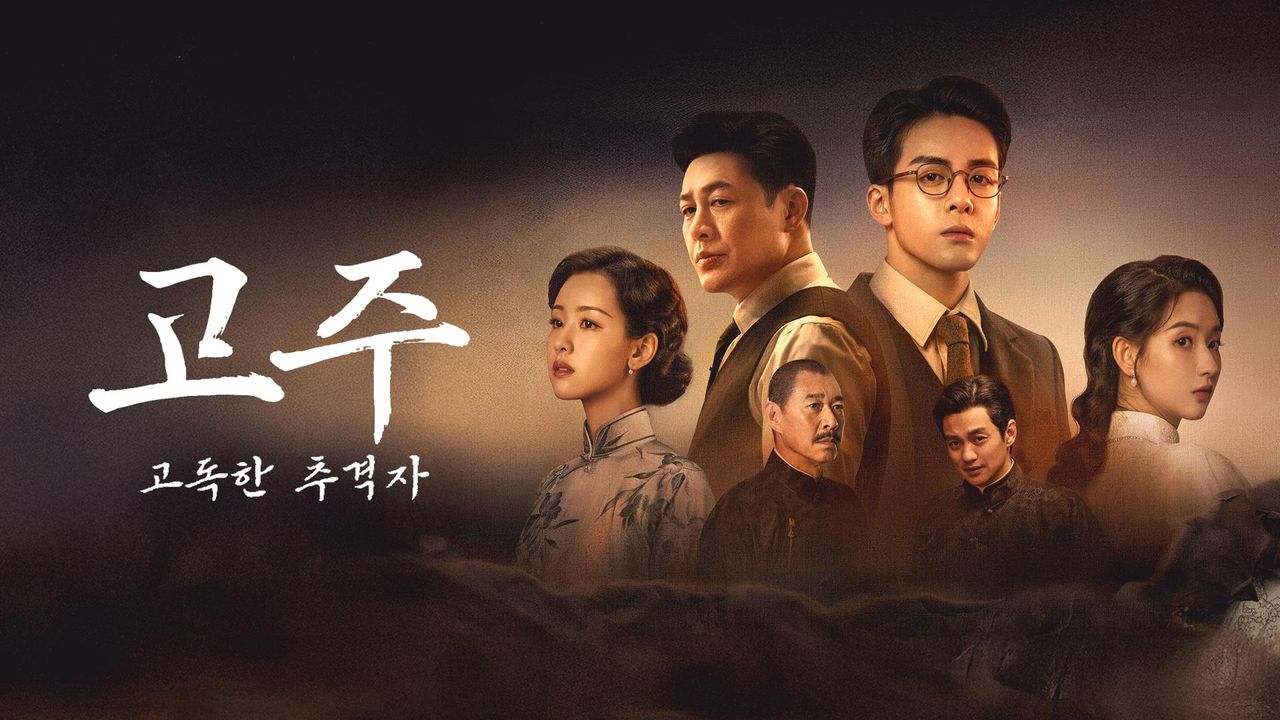 고주: 고독한 추격자