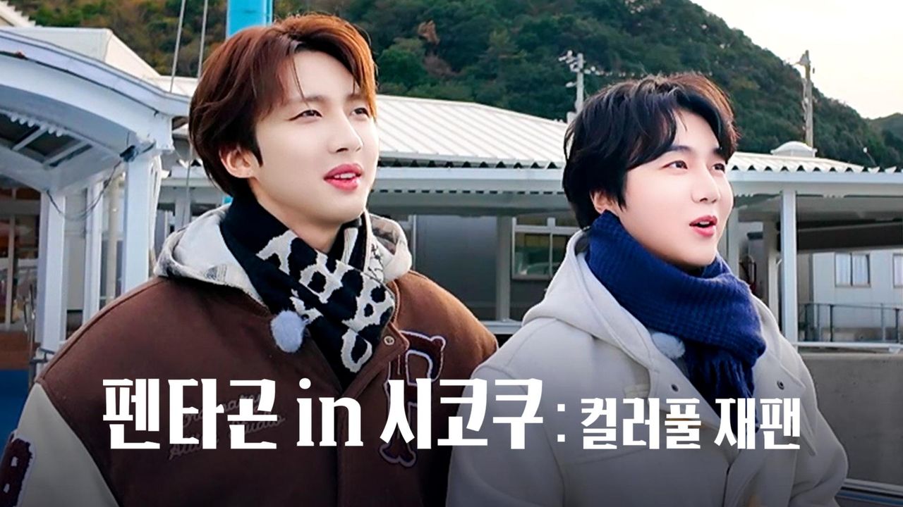 펜타곤 in 시코쿠: COLORFUL JAPAN
