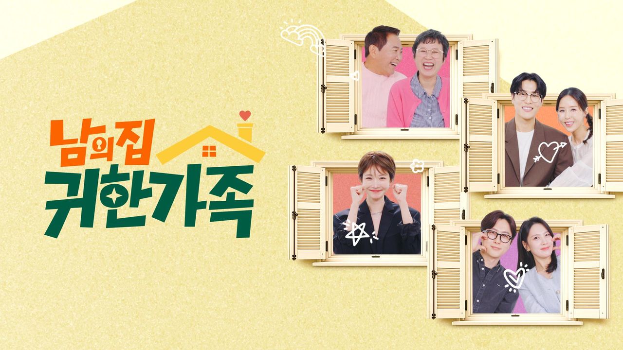 남의 집 귀한 가족