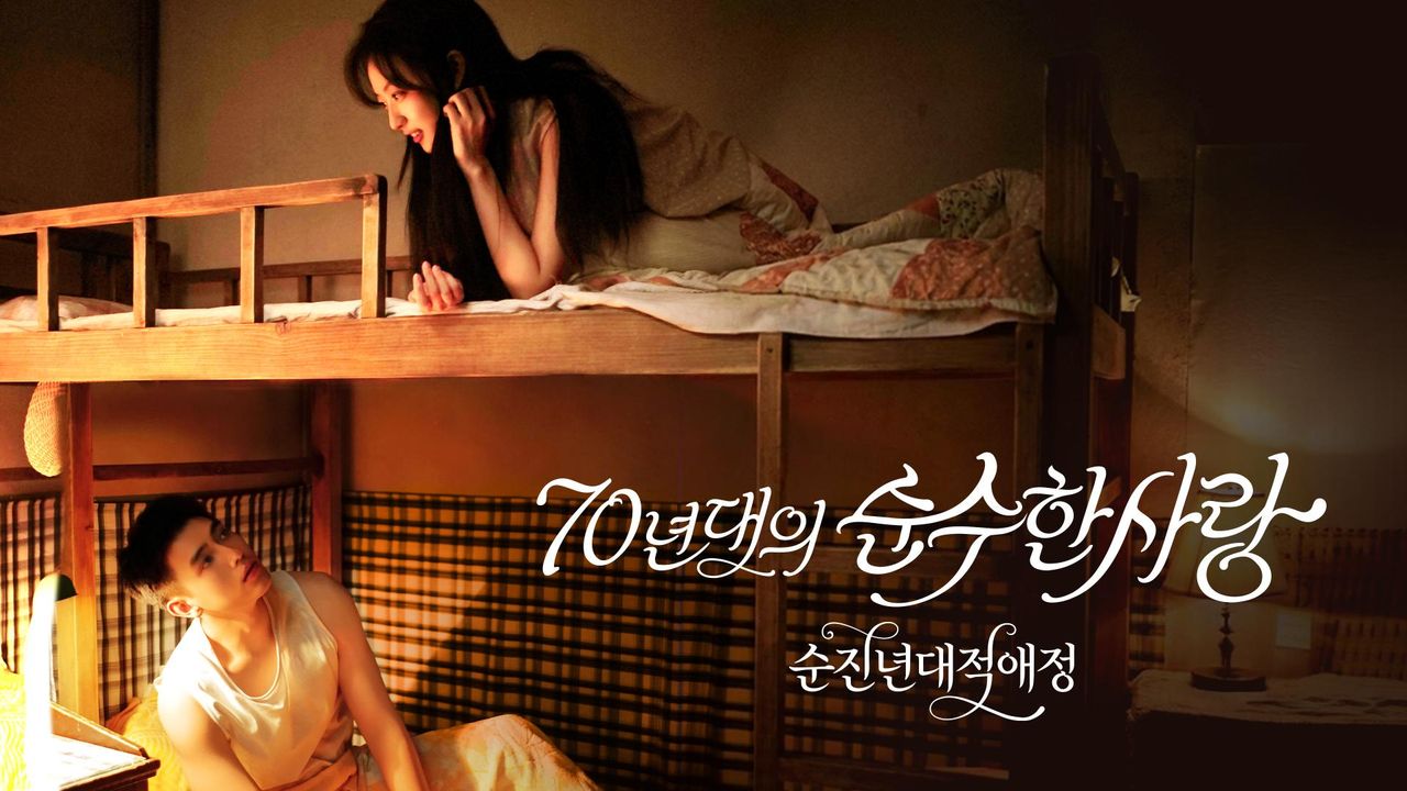 순진년대적애정 : 70년대의 순수한 사랑