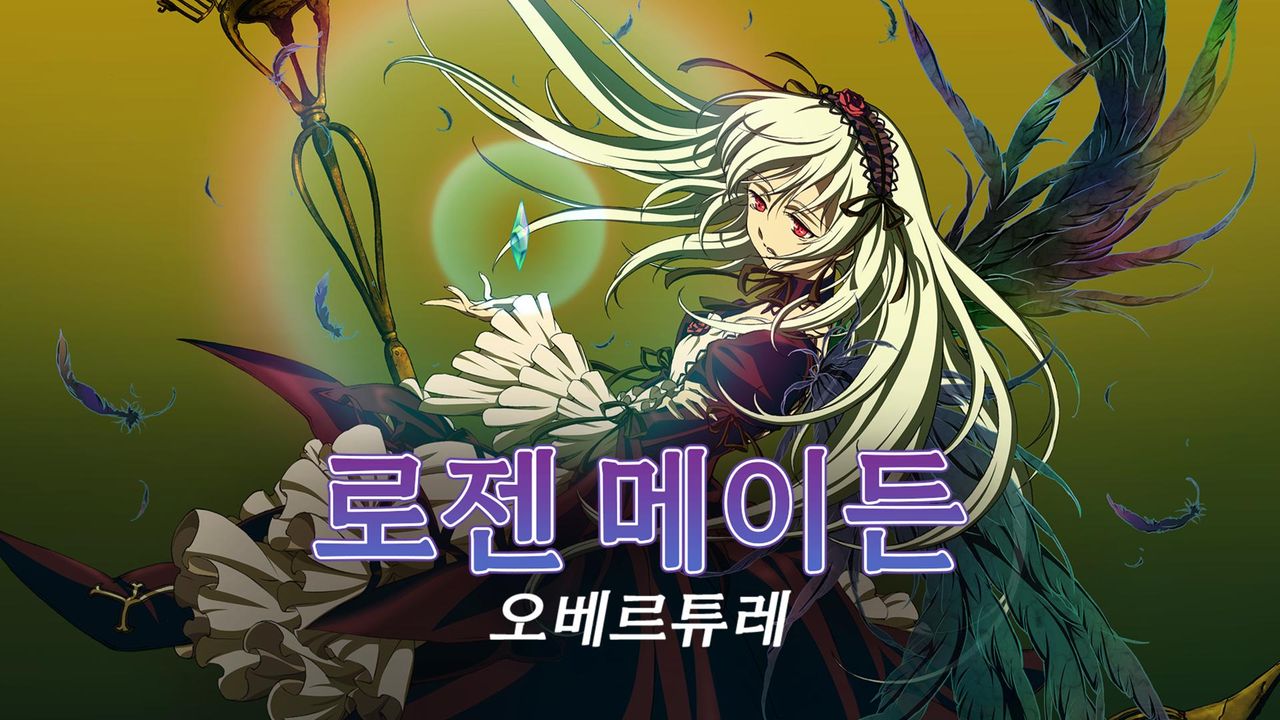 로젠 메이든 오베르튜레