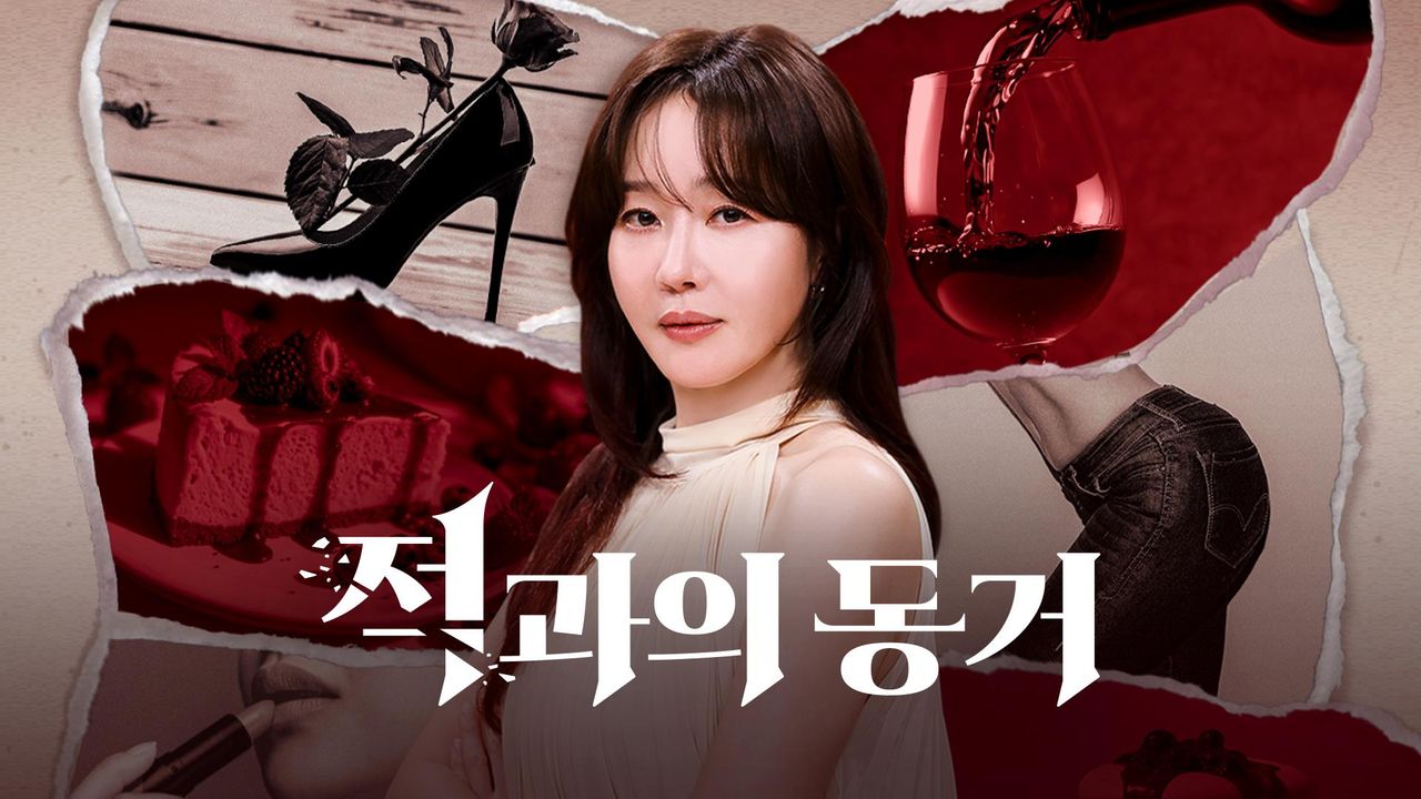적과의 동거