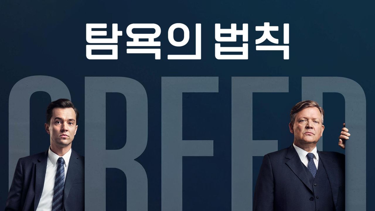 탐욕의 법칙