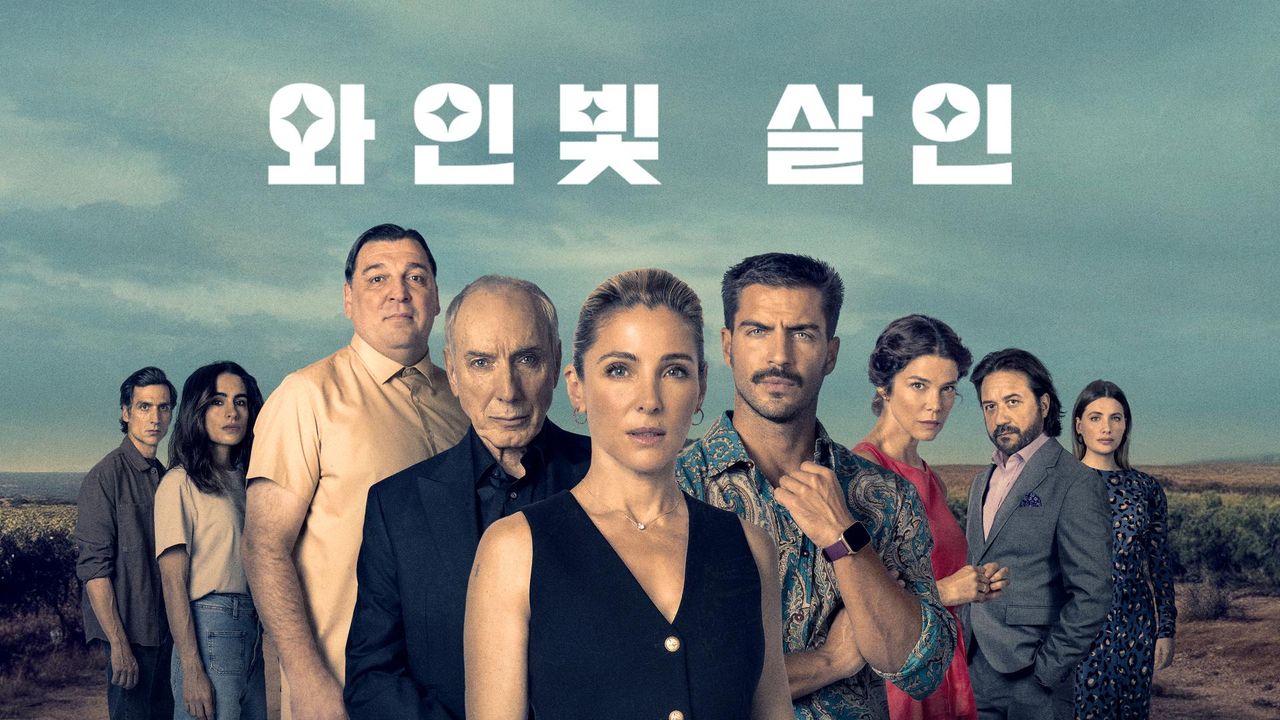 와인빛 살인