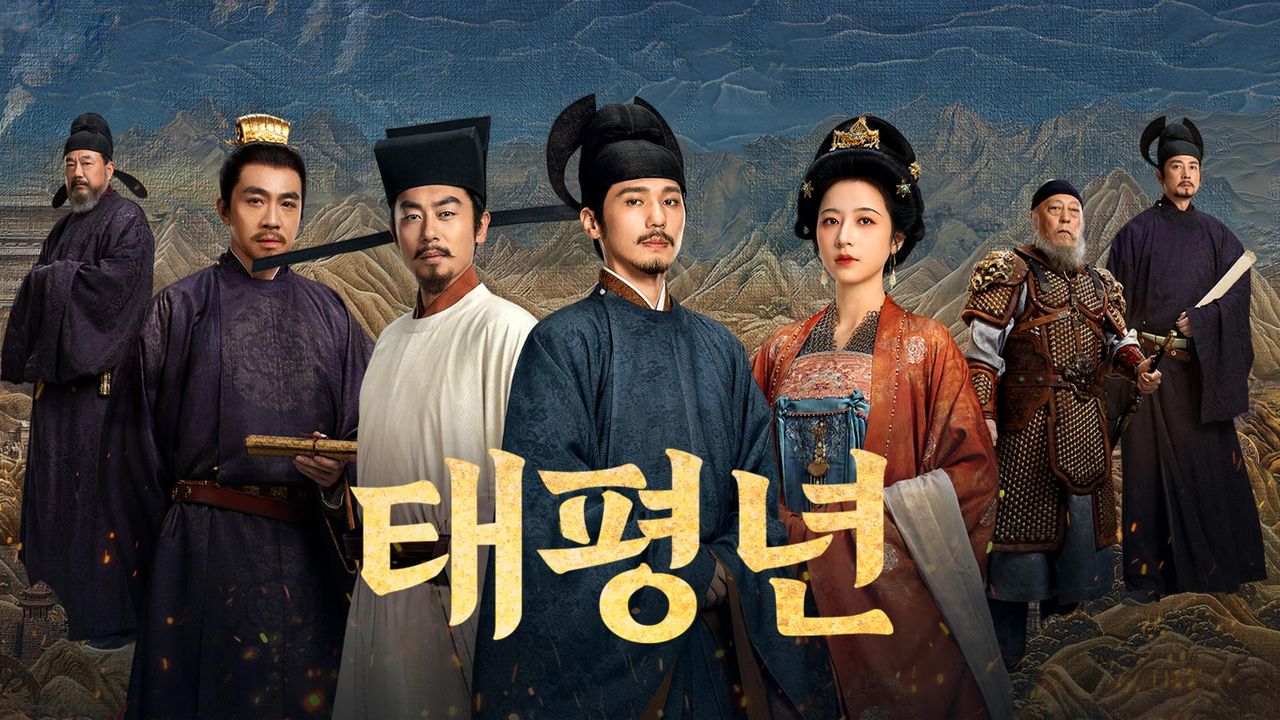 태평년