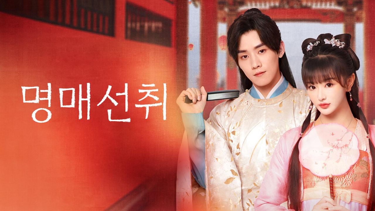 명매선취
