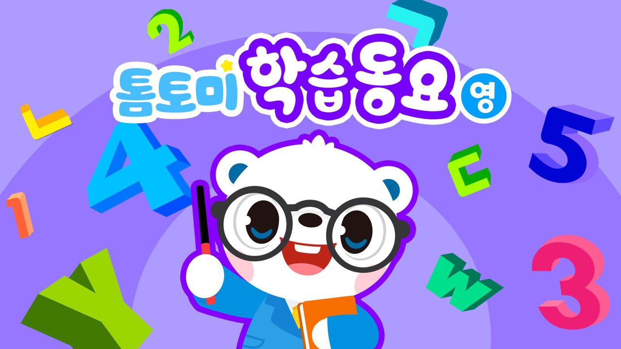 톰토미 학습동요 (영어)