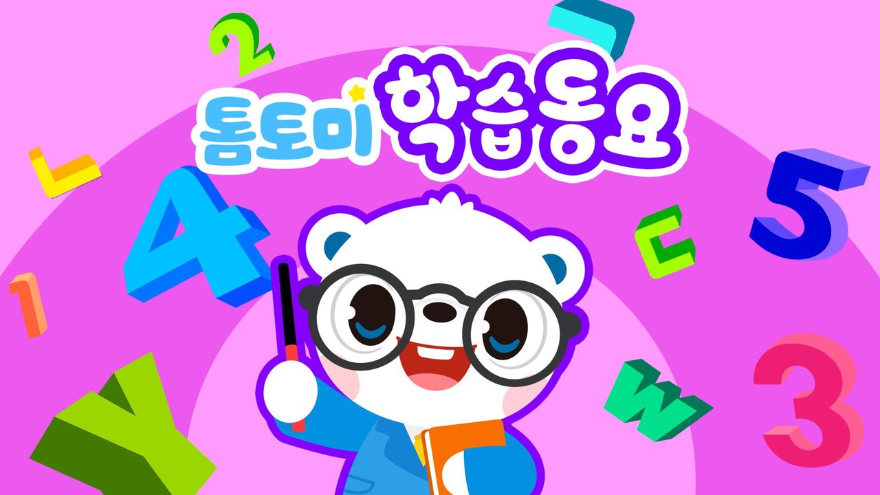 톰토미 학습동요