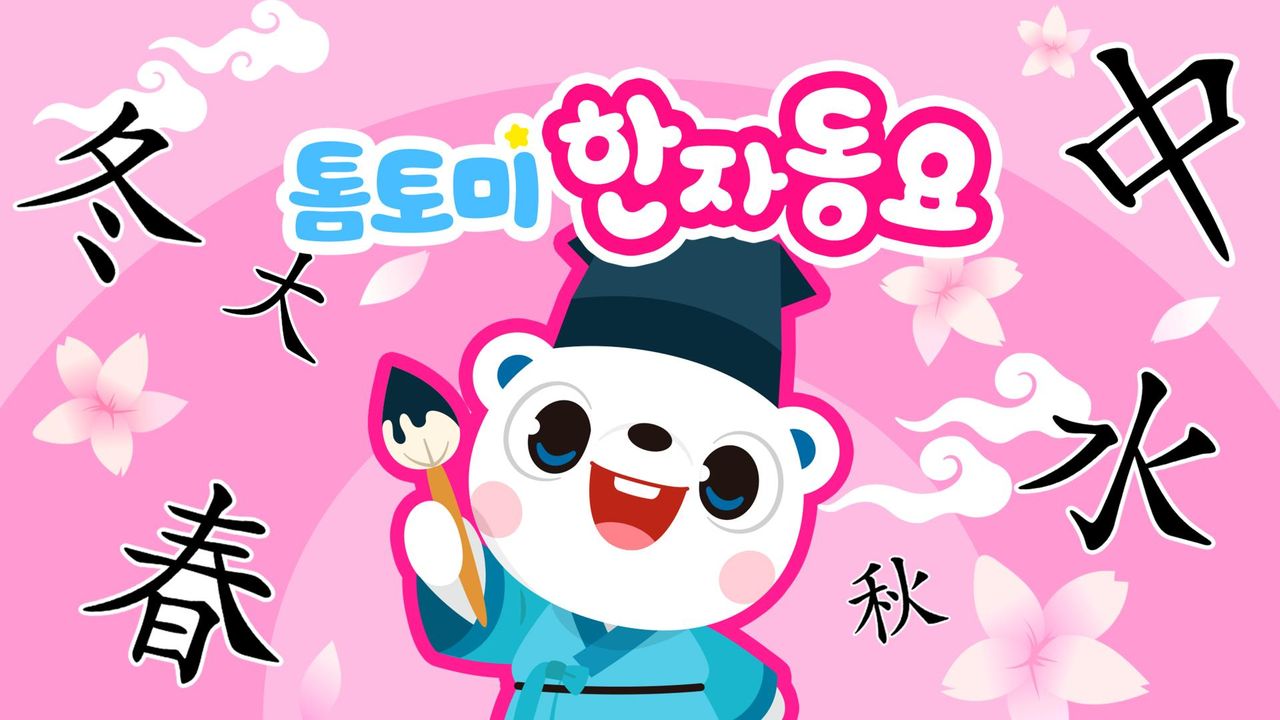 톰토미 한자동요